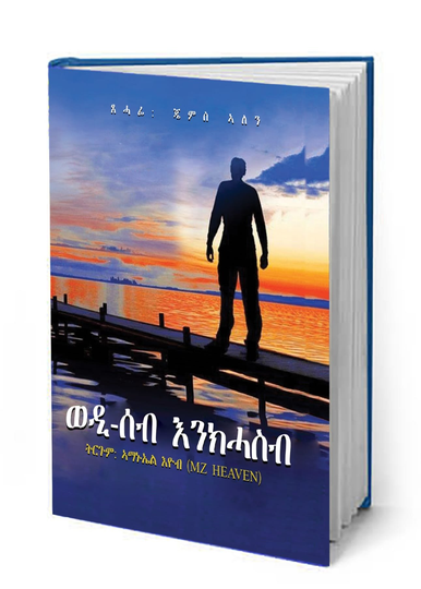 ወዲ ሰብ እንክሓስብ