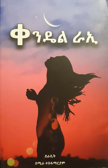 ቀንዴል