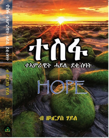 ተስፋ (ተኣምራዊት ሓይሊ ደቂ-ሰባት)