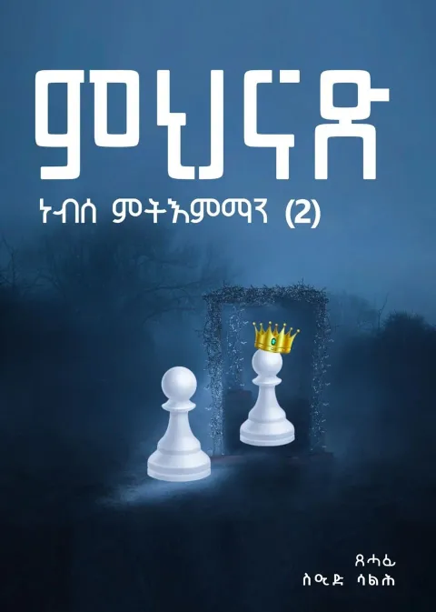 ምህናጽ ነብሰ-ምትእምማን p2