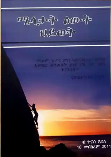 ሜላታት ዕውት ህይወት