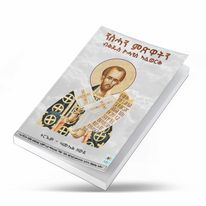 ንስሓን ምጽዋትን