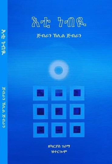 እቲ ነብዩ