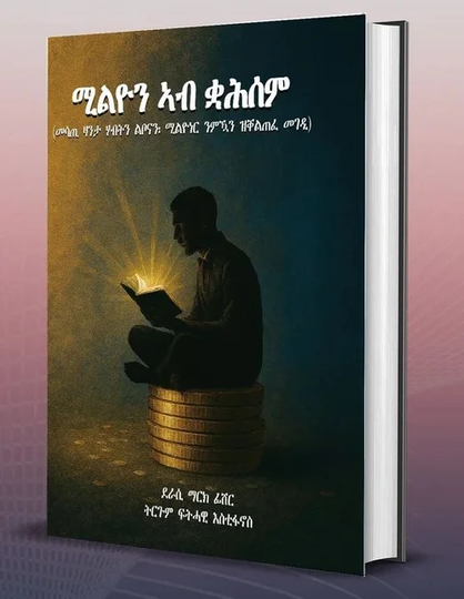 ሚልዮን ኣብ ቋሕሰም