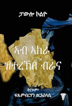 ኣብ ኣክራ ዝተረኽበ ብራና