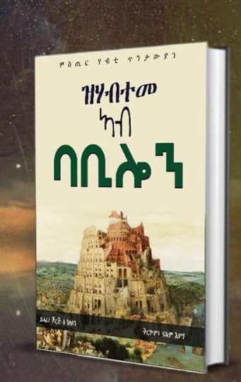 ዝሃብተመ ሰብ ኣብ ባቢሎን