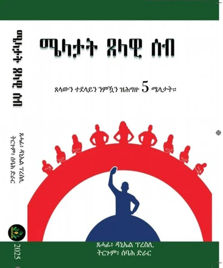 ሜላታት ጸላዊ ሰብ