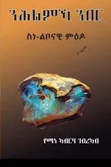 ንሕልምኻ ንበር