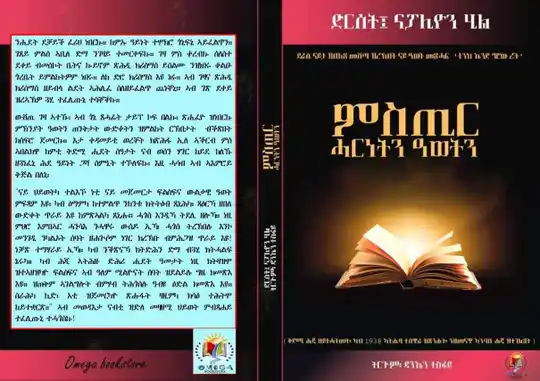 ምስጢር ሓርነትን ዓወትን!