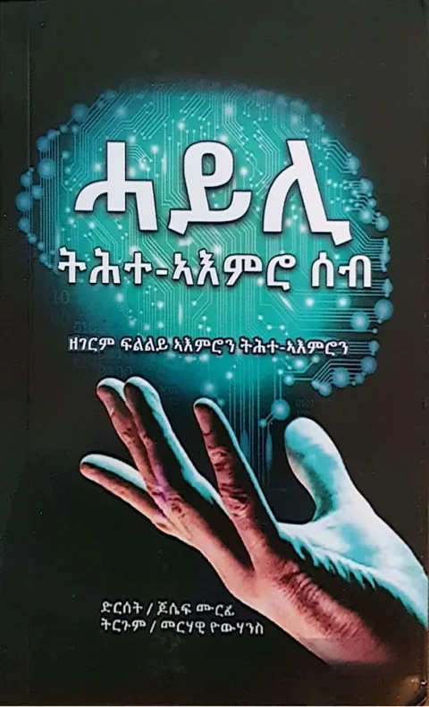 ሓይሊ ትሕተ-ኣእምሮ ሰብ