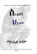 ስነ-ልቦና ህይወት