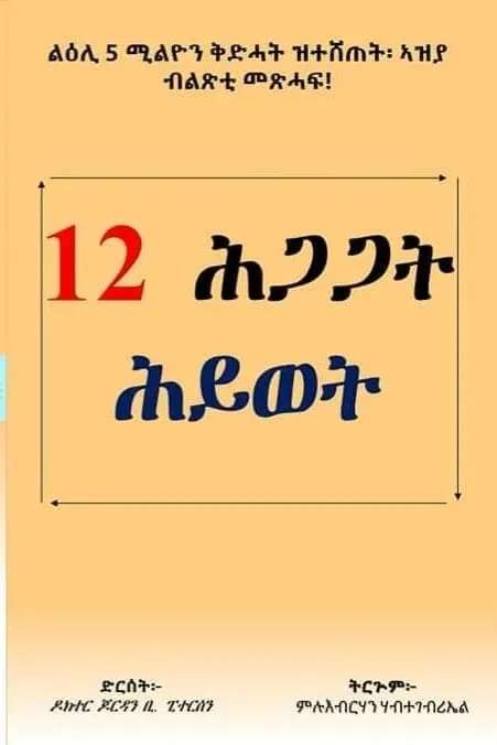 12 ሕጋጋት ሂወት