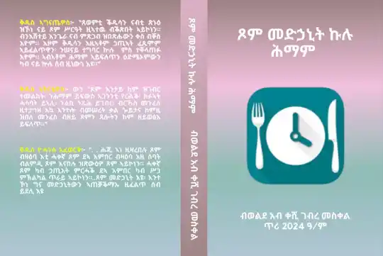 ጾም መድሃኒት ኩሉ ሕማም