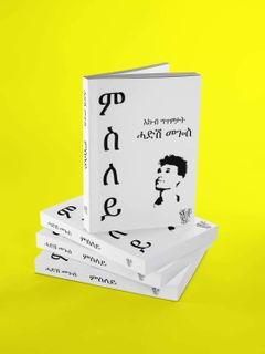 ምስለይ ( እኩብ ግጥምታት)