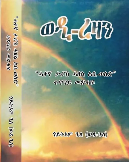 ወዲ-ረዛን p1