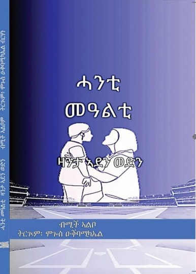 ሓንቲ መዓልቲ