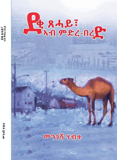 ደቂ-ጸሓይ፡ ኣብ ምድረ-በረድ