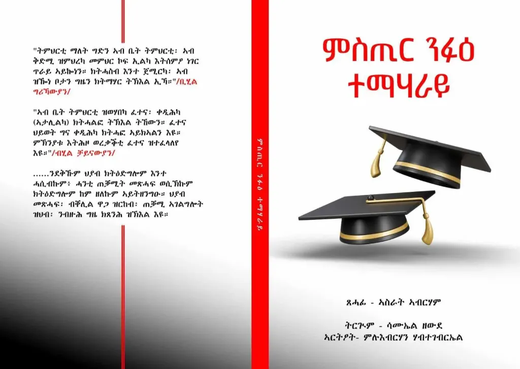 ምስጢር ንፉዕ ተማሃራይ