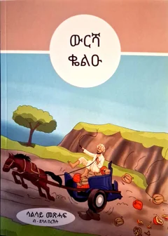 ውርሻ ቈልዑ