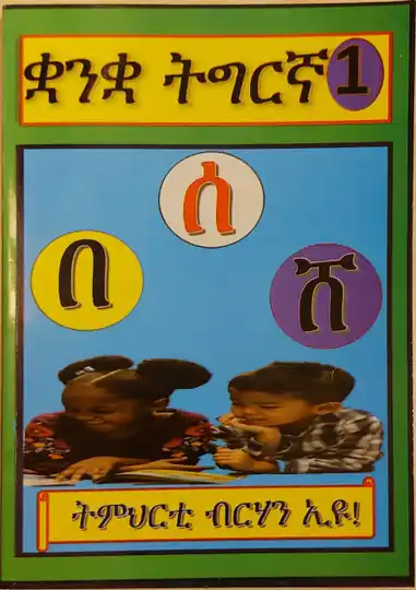 ቋንቋ ትግሪኛ