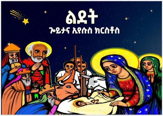ልደት ጐይታና ኢየሱስ ክርስቶስ