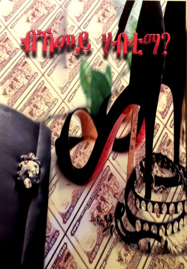 ብኸመይ ሃብቲማ