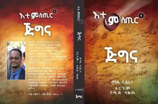 እቲ ጅግና