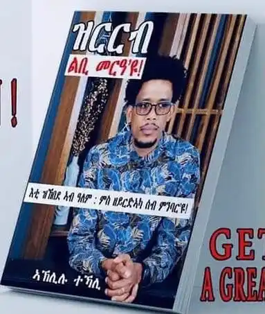 ዝርርብ ልቢ መርዓ'ዩ!