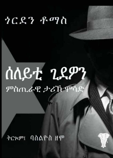 ሰለይቲ ጊደዎን