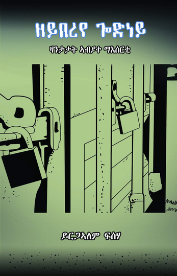 ዘይበረየ ጐድነይ