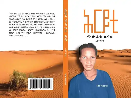 ሕርይቲ( ጭውይቲ ሲናይ) ሓቀኛ ዛንታ