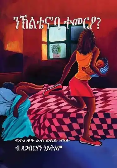 ንኽልቴና'ባ ተመርዖ?