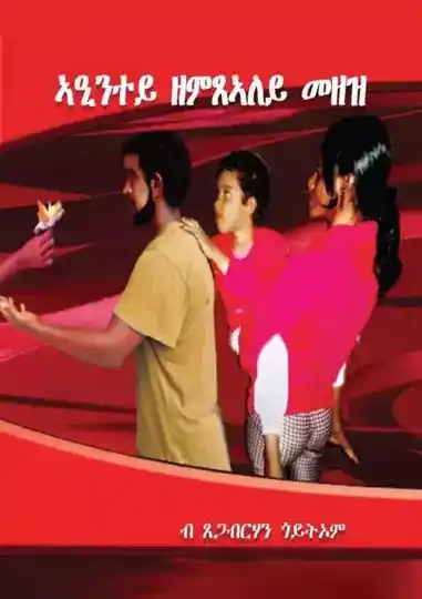 ኣዒንተይ ዘምጸኣለይ መዘዝ