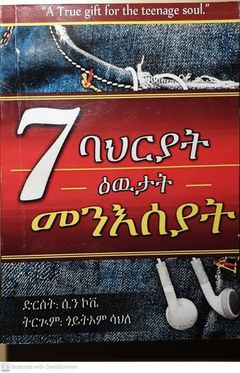 7 ባህርያት ዕዉታት መንእሰያት