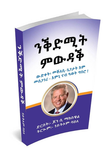 ንቕድሚት ምውዳቕ