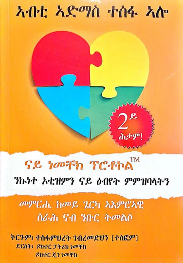 ኣብቲ ኣድማስ ተስፋ ኣሎ (ንኩነተ ኦቲዝምን ናይ ዕብየት ምምዝባላትን)