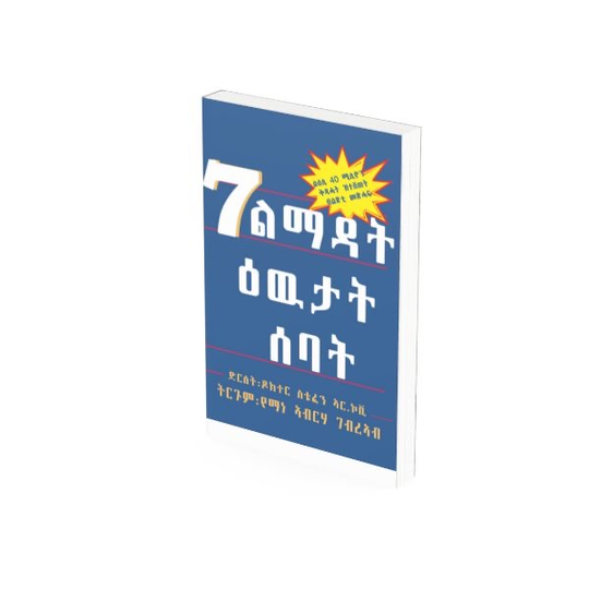 7 ልማዳት ዕዉታት ሰባት