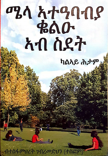 ሜላ ኣተዓባብያ ቈልዑ ኣብ ስደት