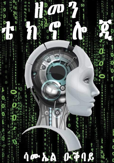 ዘመነ ቴክኖሎጂ