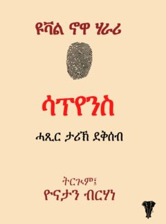 ሳፕየንስ (ሓጺር ታሪኽ ደቅሰብ)