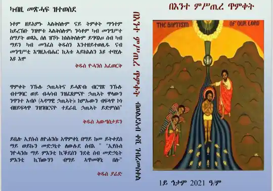 ምስጢረ ጥምቀት