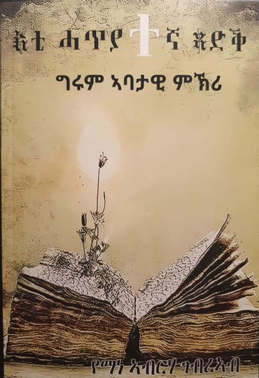 እቲ ሓጥያተኛ ጻድቕ