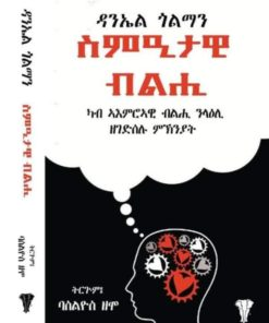 ስምዒታዊ ብልሒ