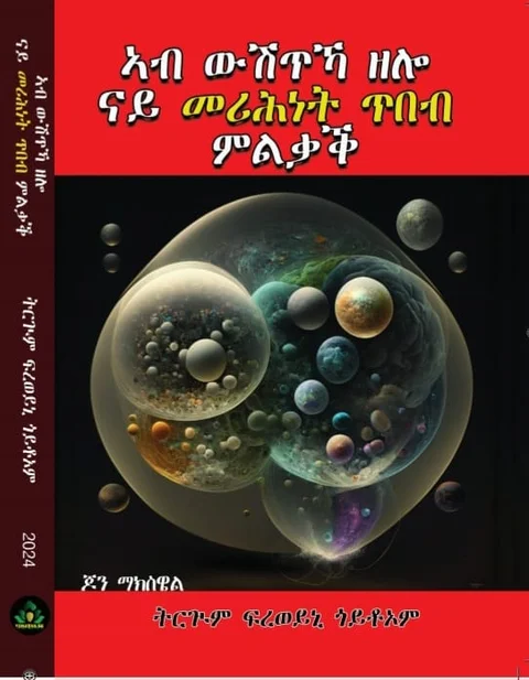 ኣብ ውሽጥኻ ዘሎ ናይ መሪሕነት ጥበብ ምልቃቕ