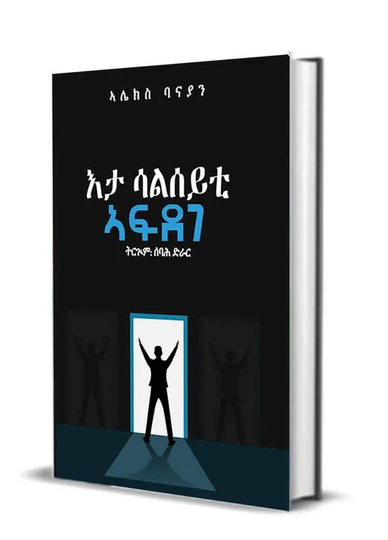 እታ ሳልሰይቲ ኣፍደገ