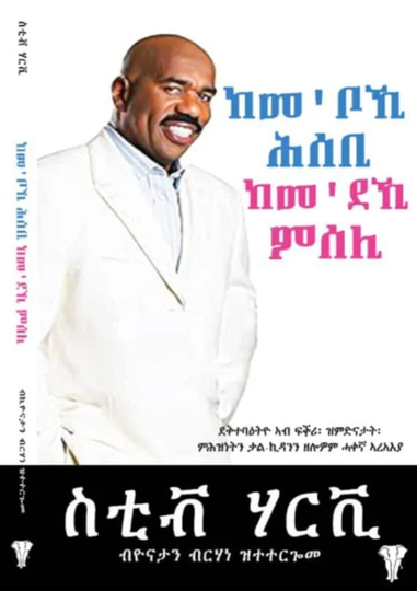 ከም'ቦኺ ሕሰቢ ከመ'ደኺ ምሰሊ
