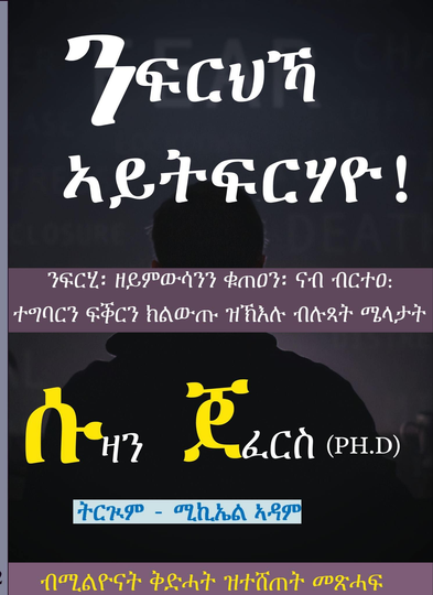 ንፍርሕኻ ኣይትፍርሓዮ