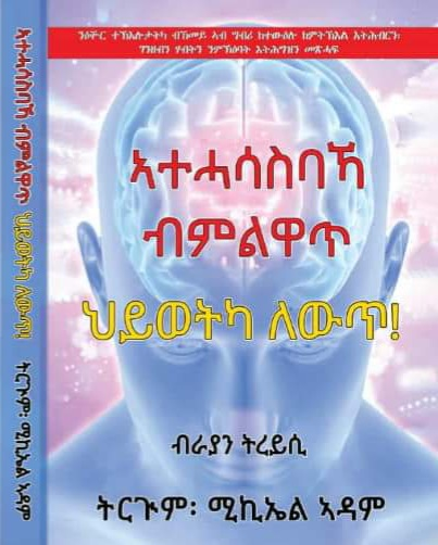 ኣተሓሳስባኻ ብምልዋጥ