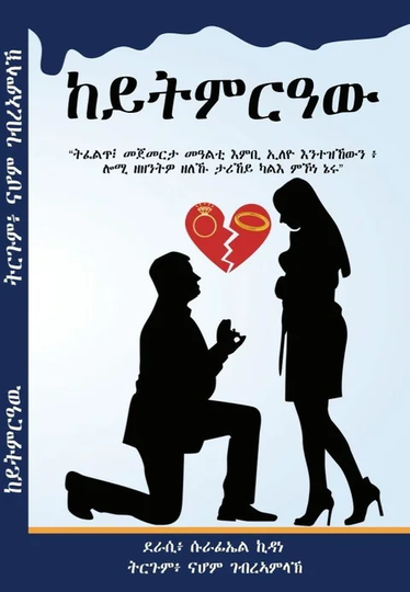 ከይትምርዓው