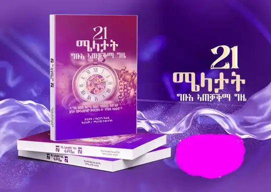 21 ሜላታት ግቡእ ኣጠቃቅማ ግዜ